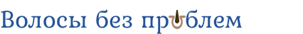 Волосы без проблем